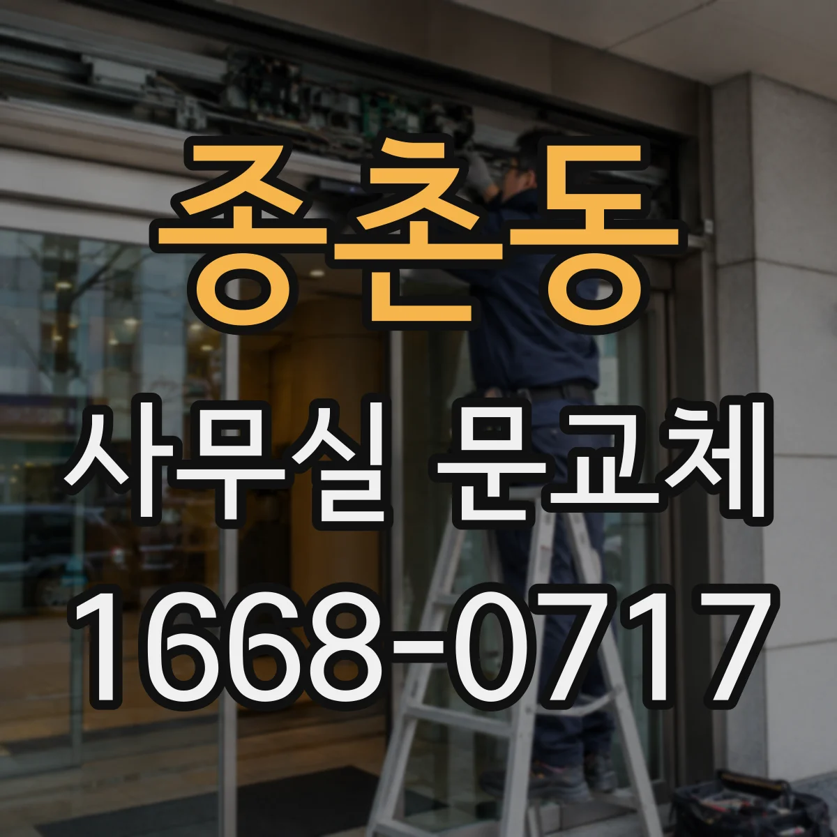 종촌동 사무실 문교체