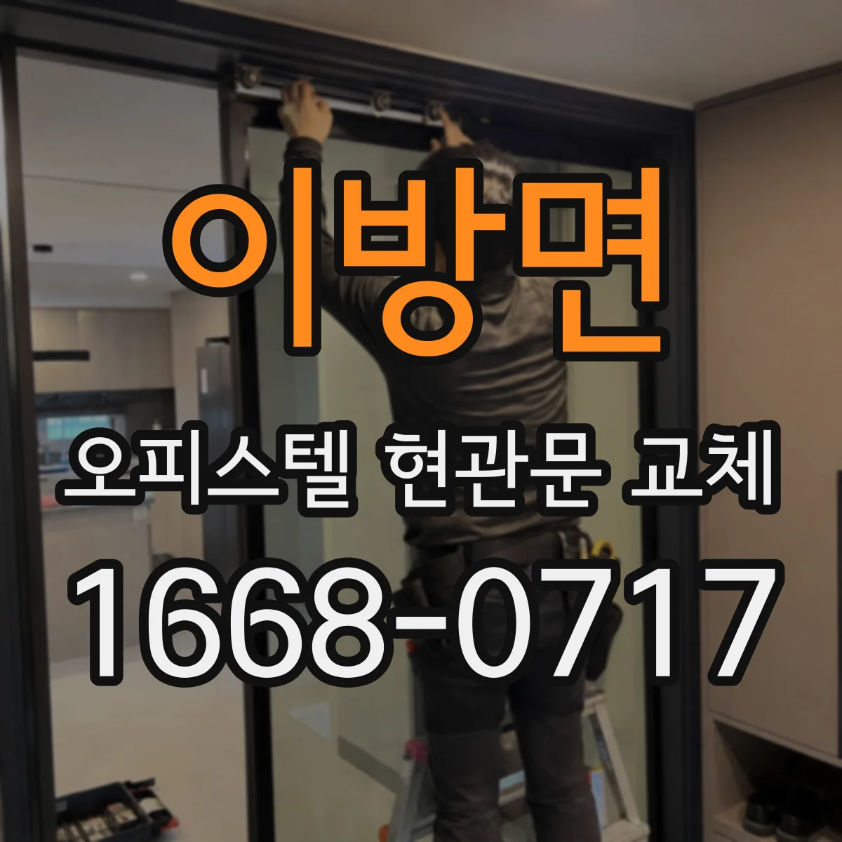 이방면 오피스텔 현관문 교체