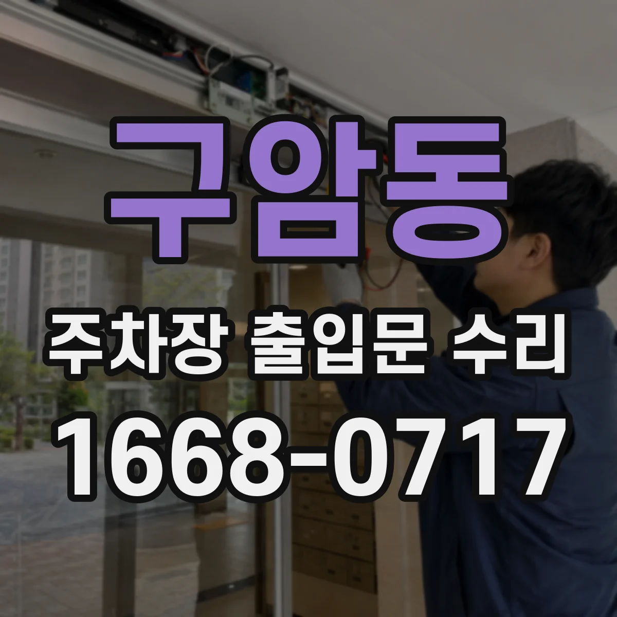 구암동 주차장 출입문 수리