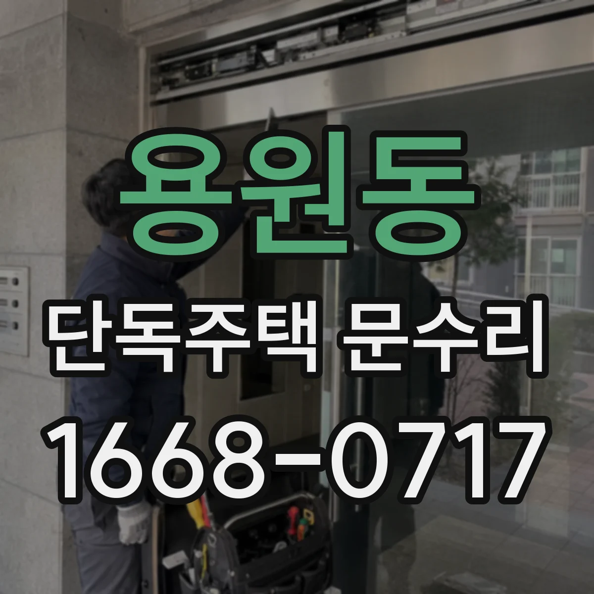 용원동 단독주택 문수리