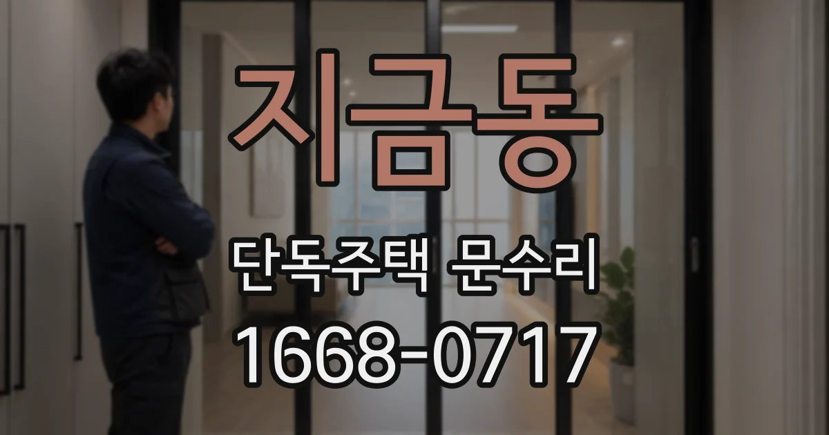 지금동 단독주택 문수리