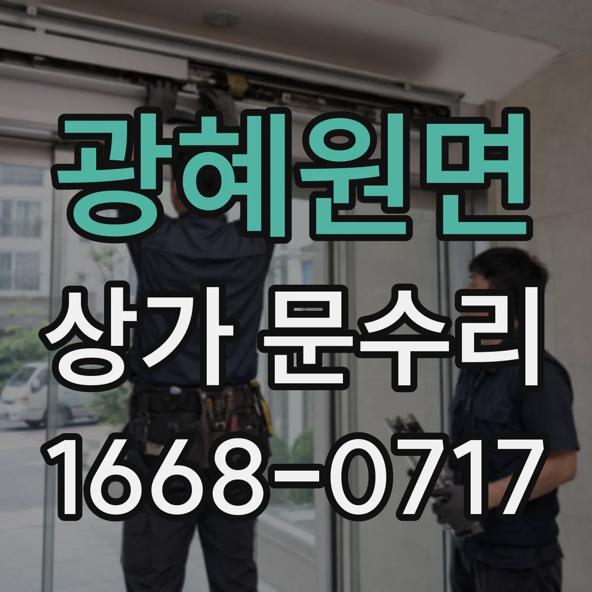광혜원면 상가 문수리