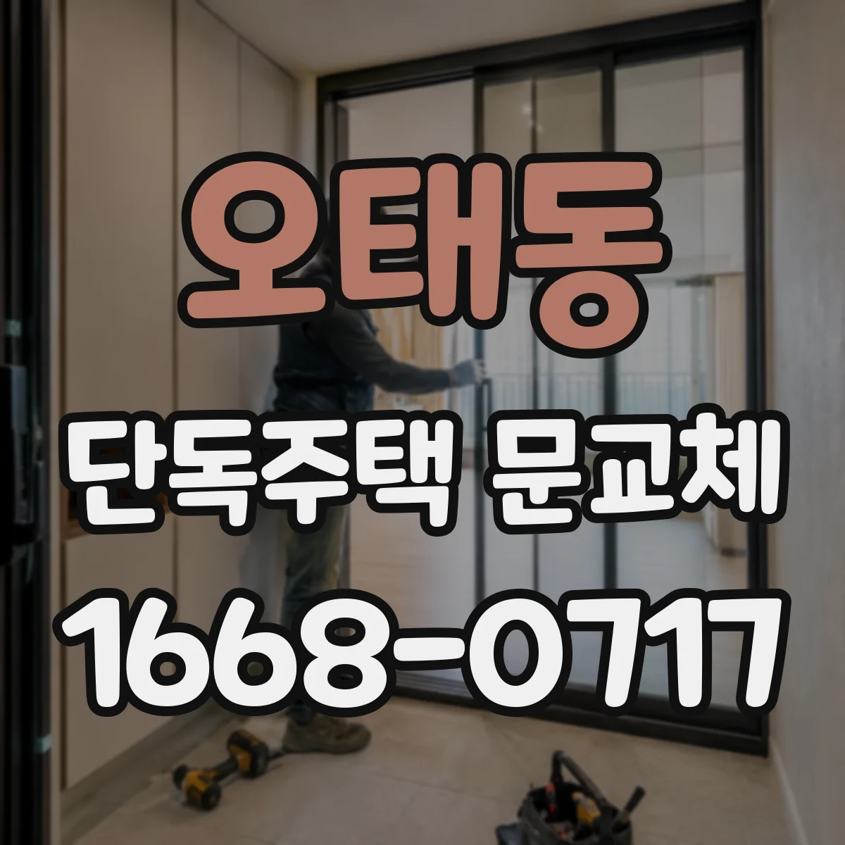 오태동 단독주택 문교체