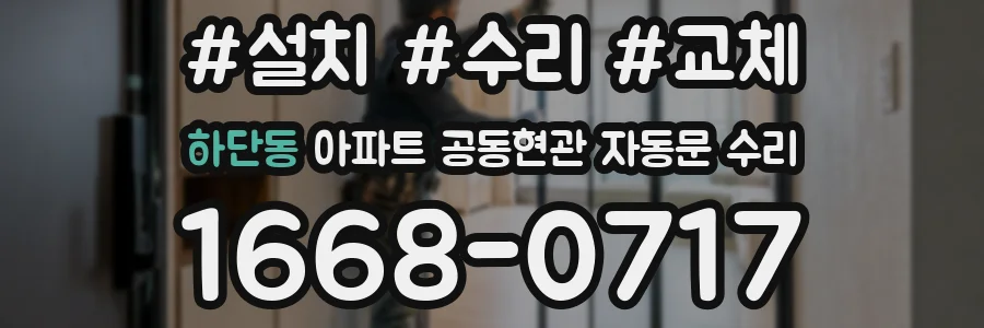 하단동 아파트 공동현관 자동문 수리