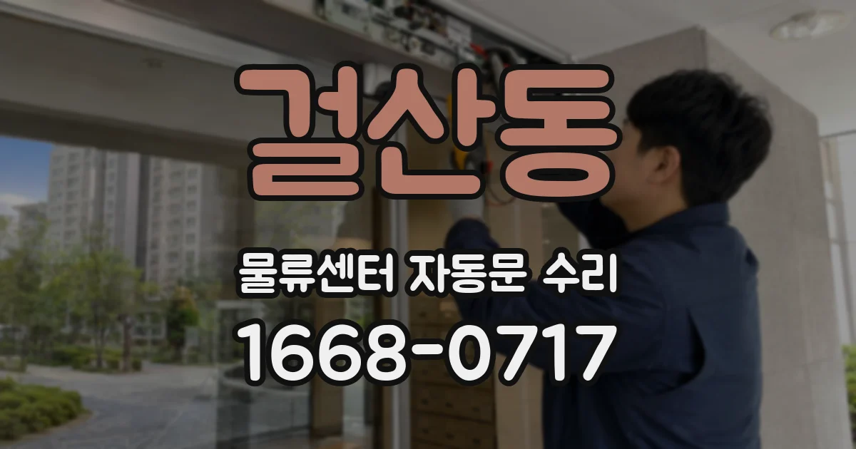 걸산동 물류센터 자동문 수리
