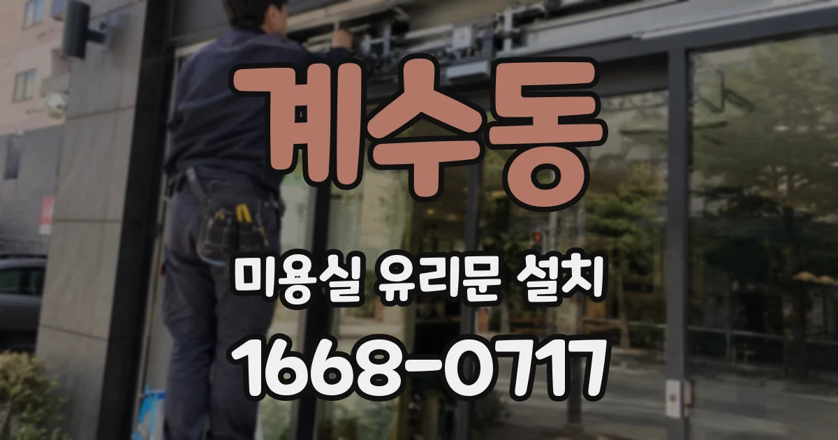 계수동 미용실 유리문 설치