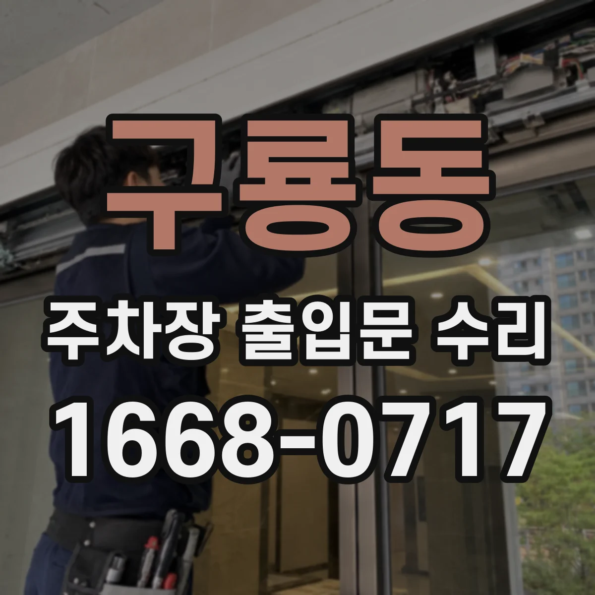 구룡동 주차장 출입문 수리