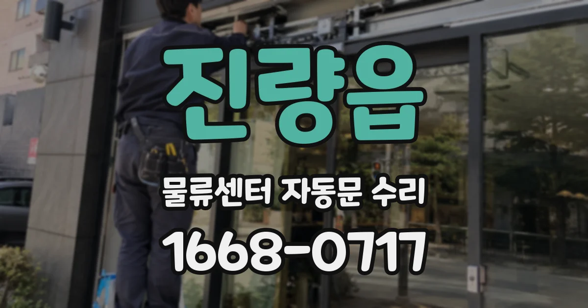 진량읍 물류센터 자동문 수리