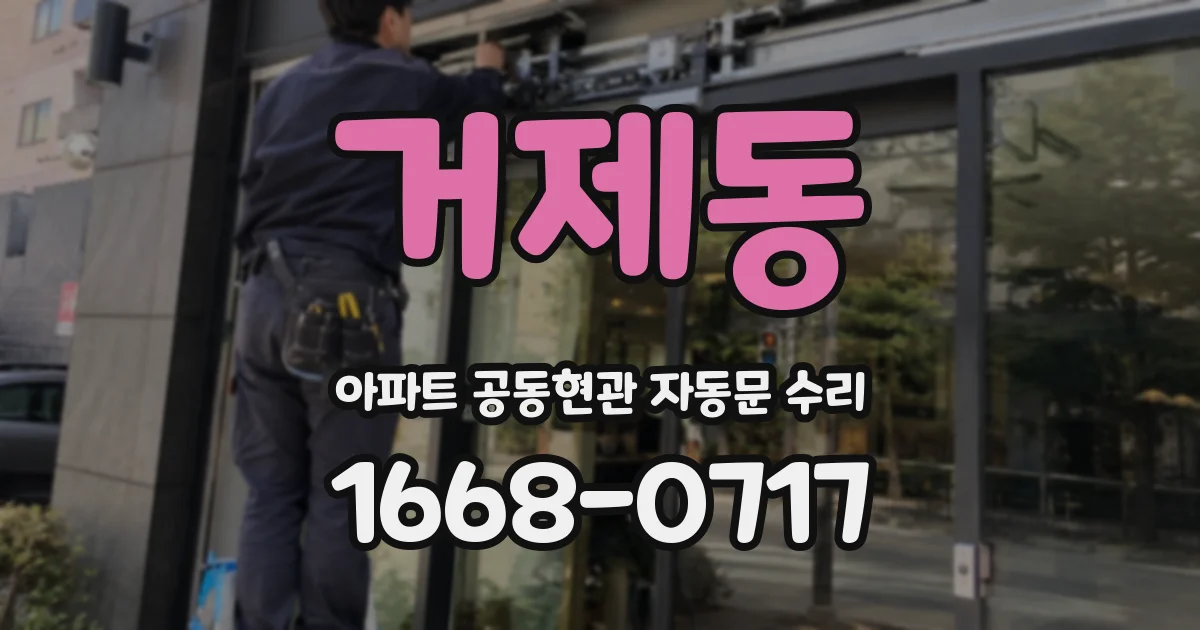 거제동 아파트 공동현관 자동문 수리