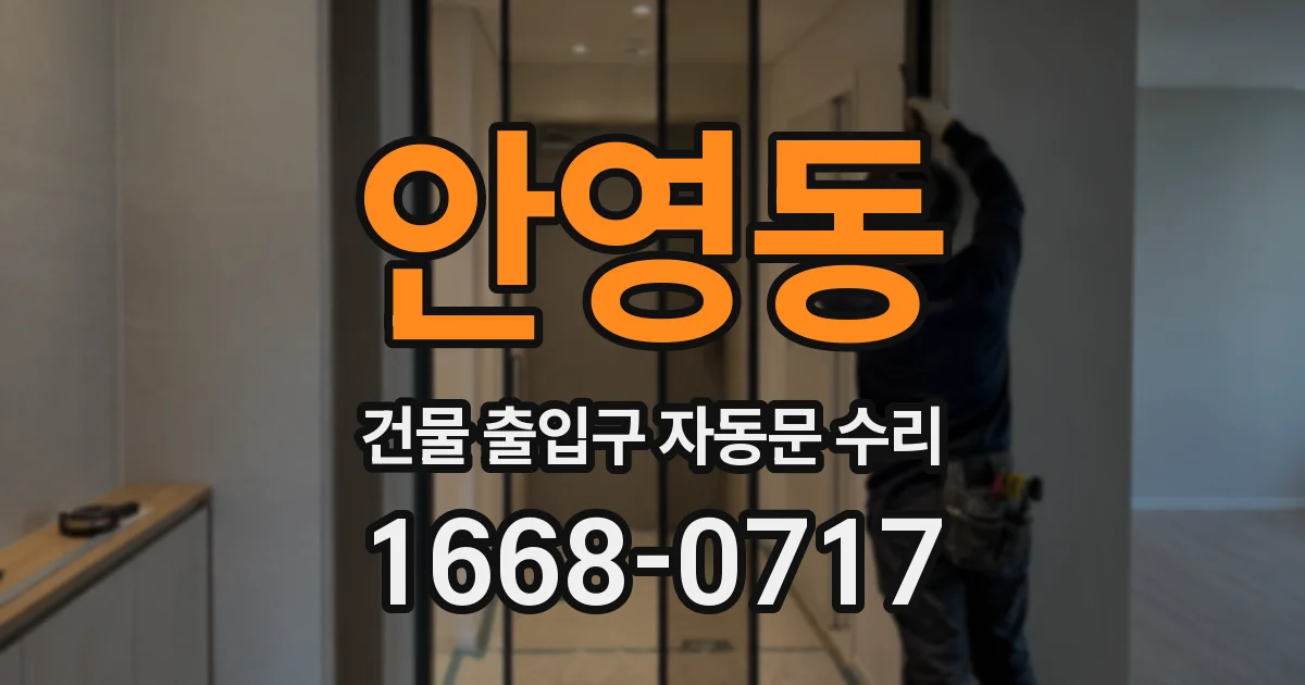 안영동 건물 출입구 자동문 수리