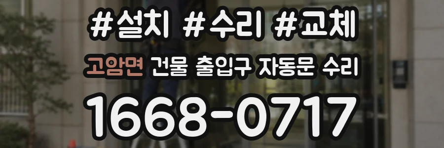 고암면 건물 출입구 자동문 수리