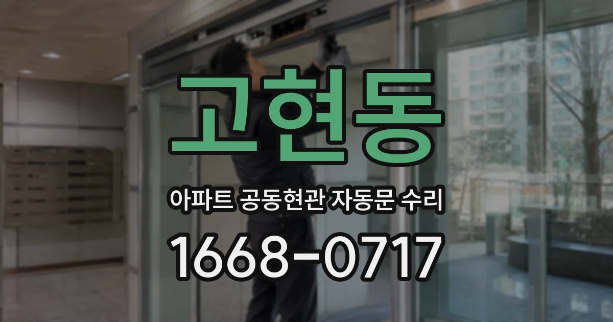 고현동 아파트 공동현관 자동문 수리