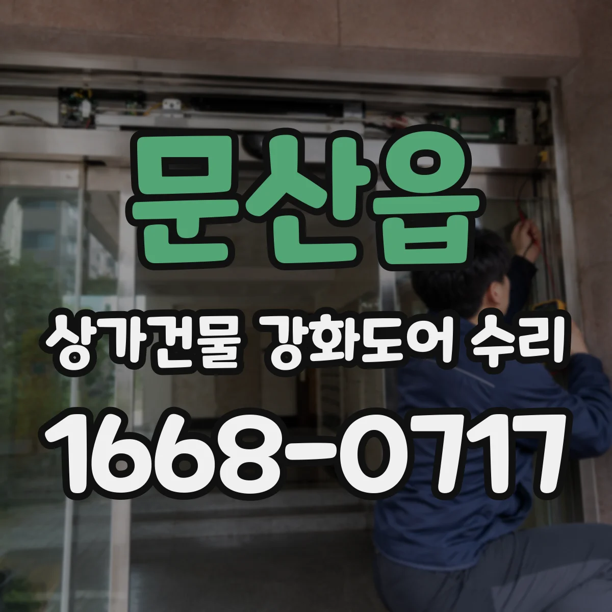 문산읍 상가건물 강화도어 수리