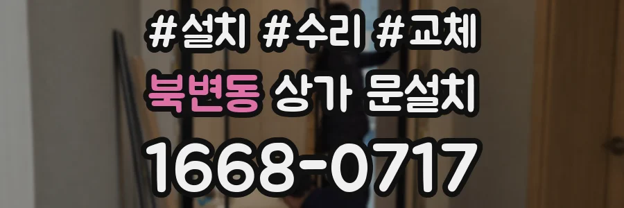 북변동 상가 문설치