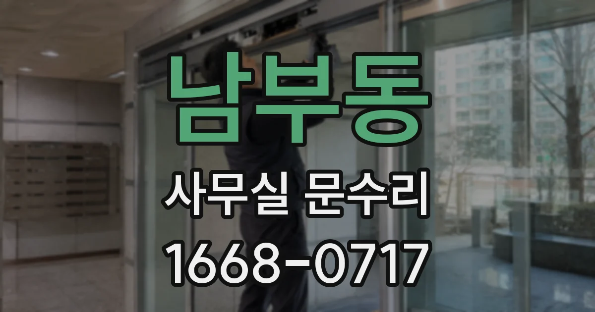 남부동 사무실 문수리