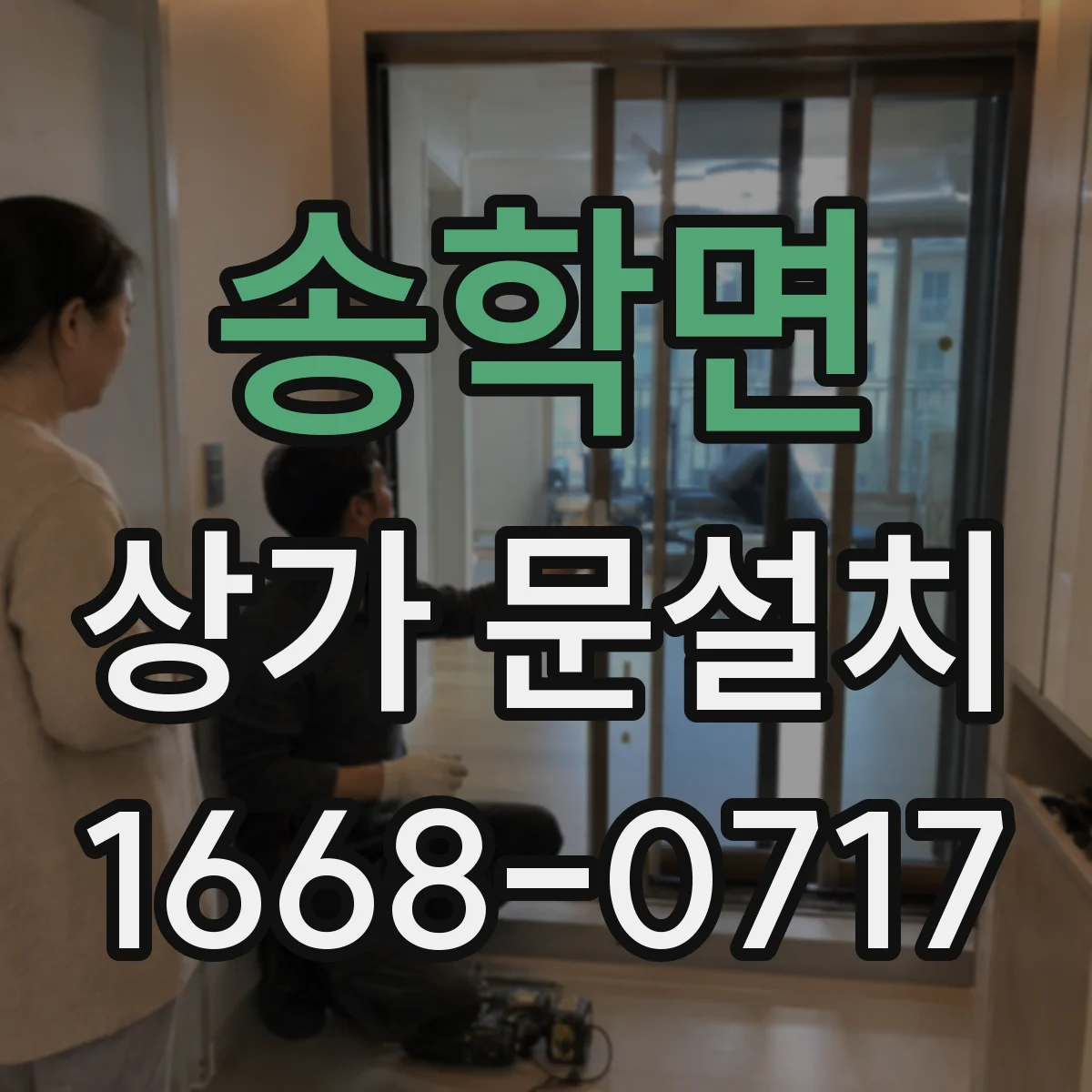송학면 상가 문설치