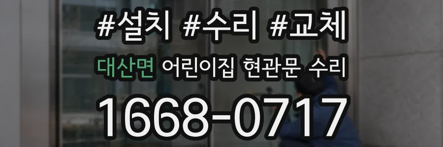 대산면 어린이집 현관문 수리