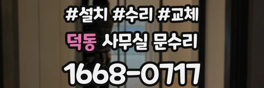 덕동 사무실 문수리