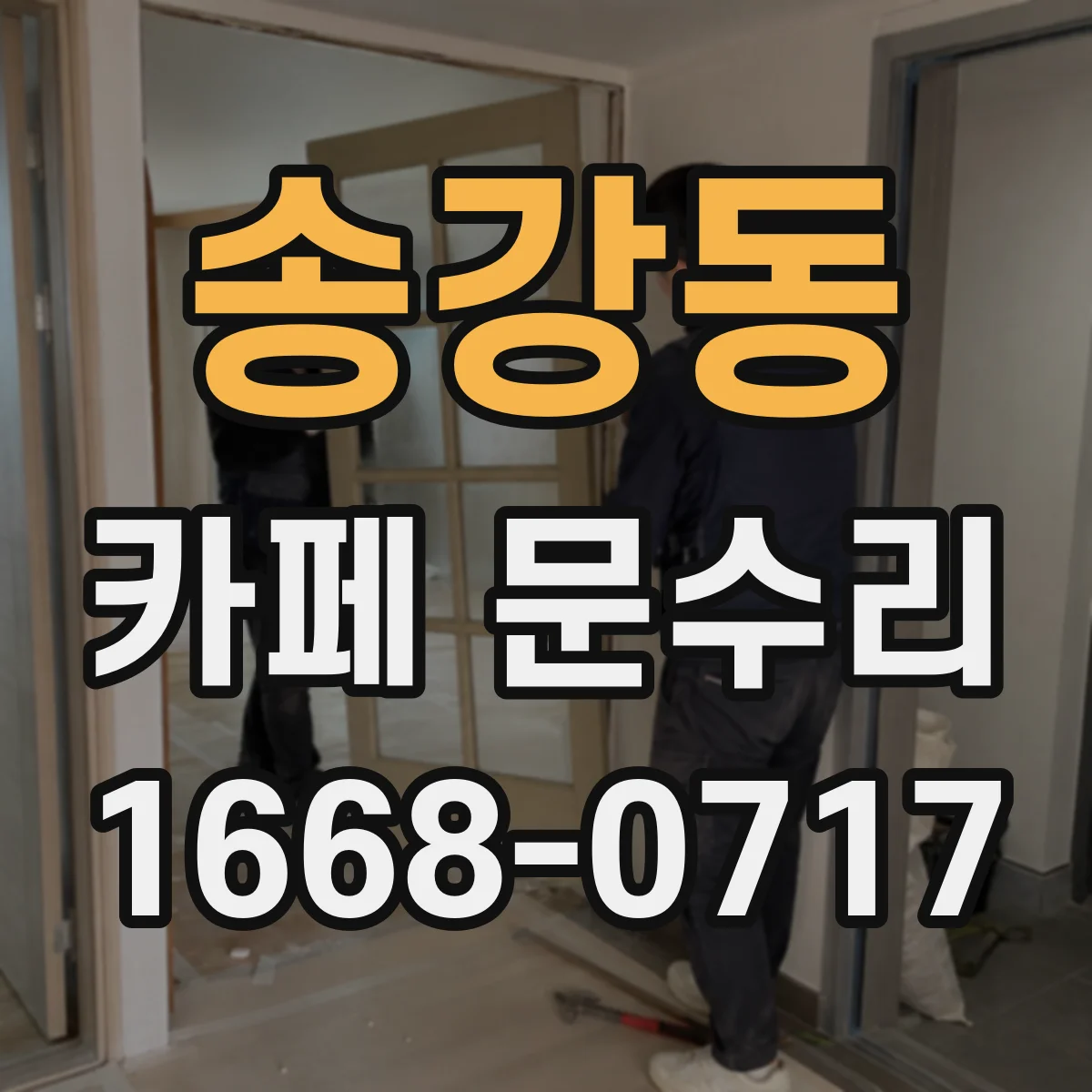 송강동 카페 문수리