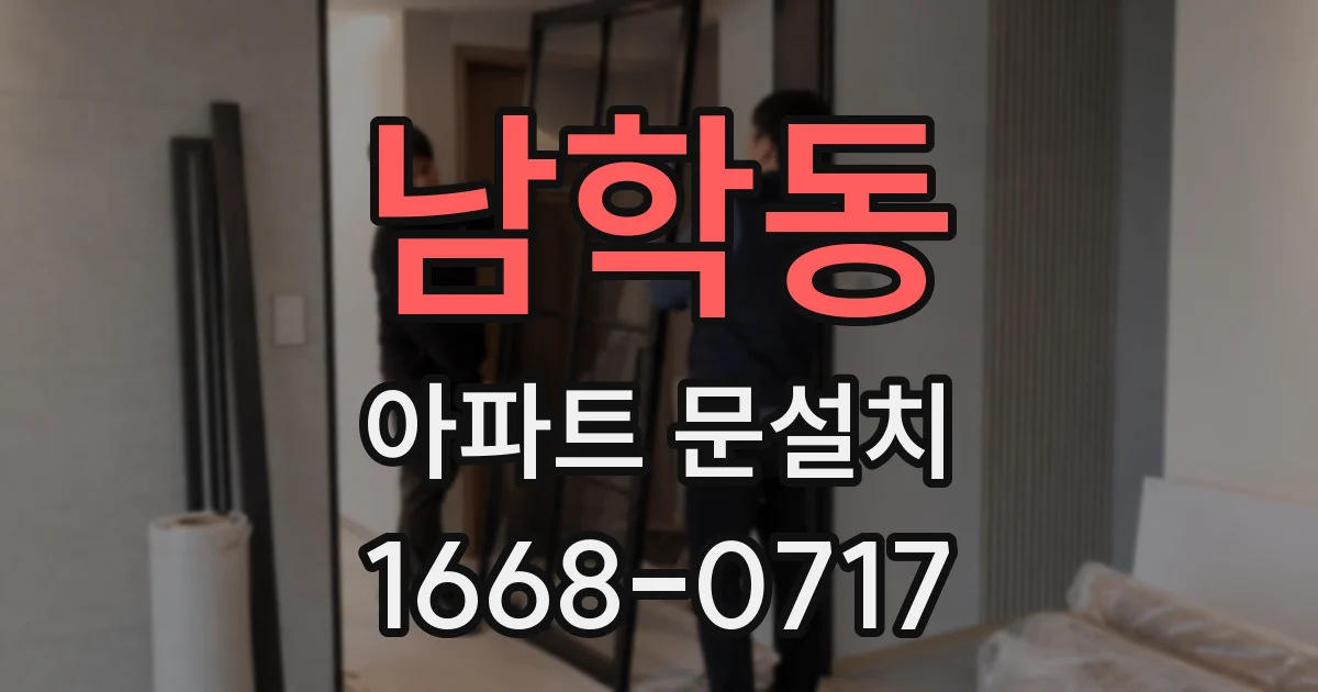남학동 아파트 문설치