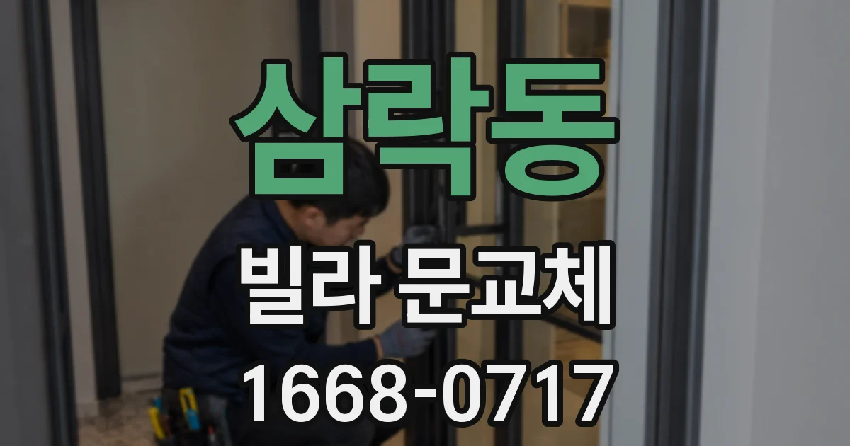 삼락동 빌라 문교체