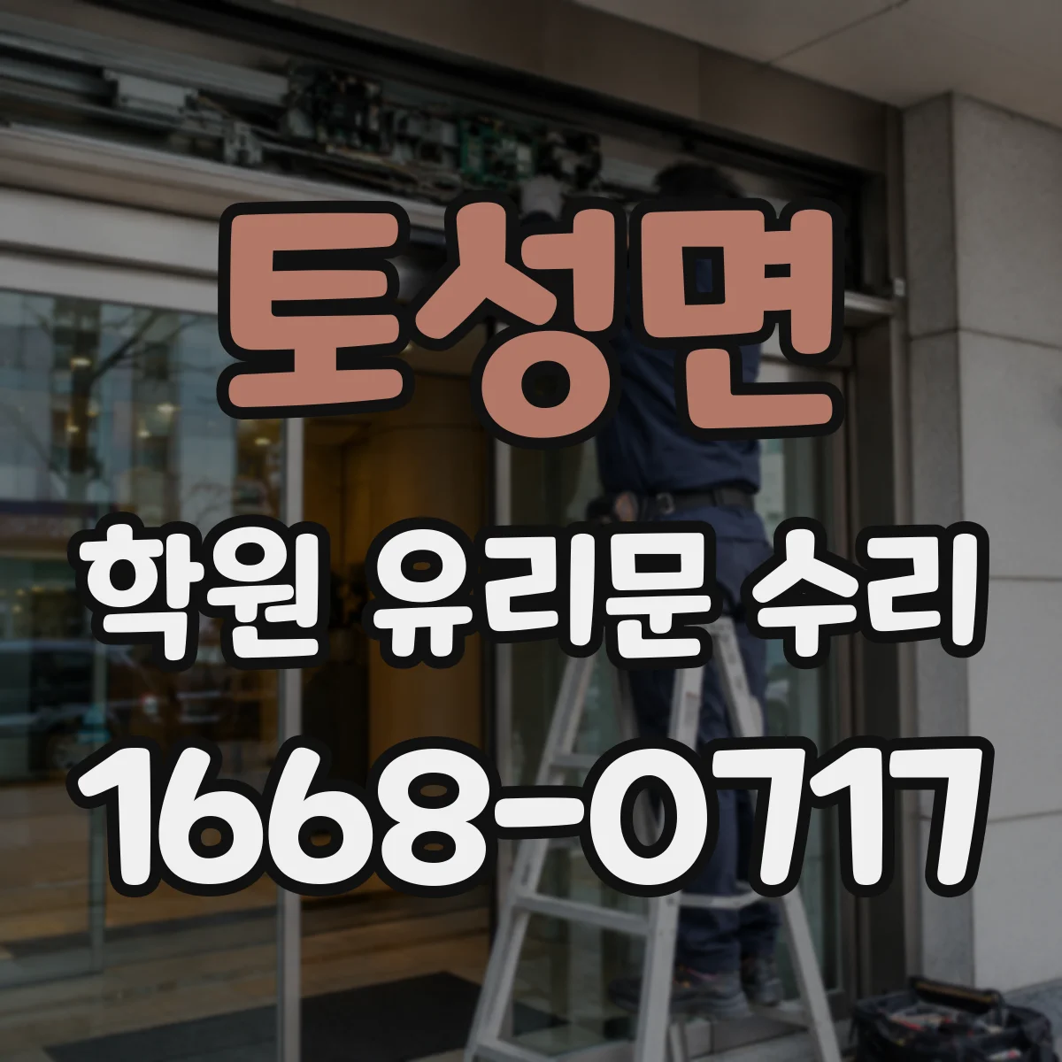 토성면 학원 유리문 수리