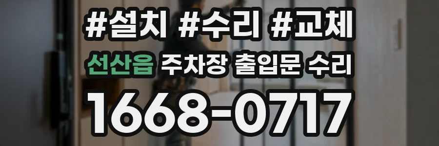 선산읍 주차장 출입문 수리