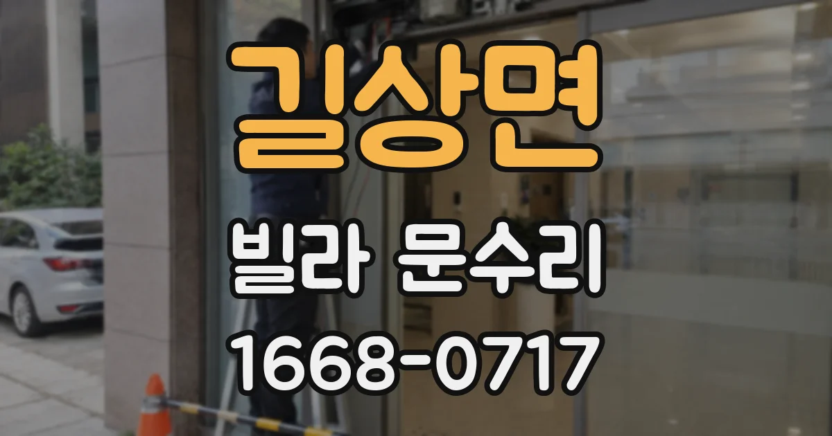 길상면 빌라 문수리