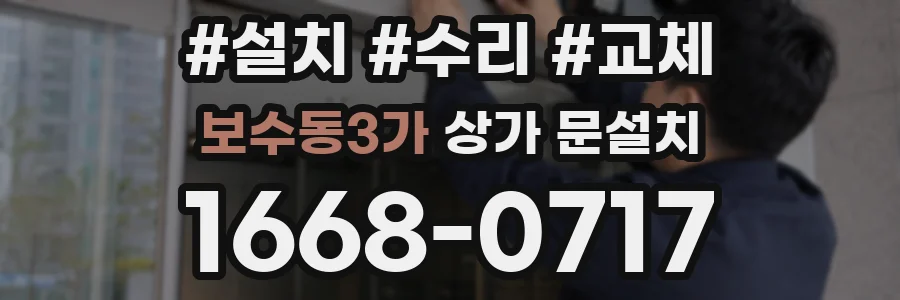 보수동3가 상가 문설치