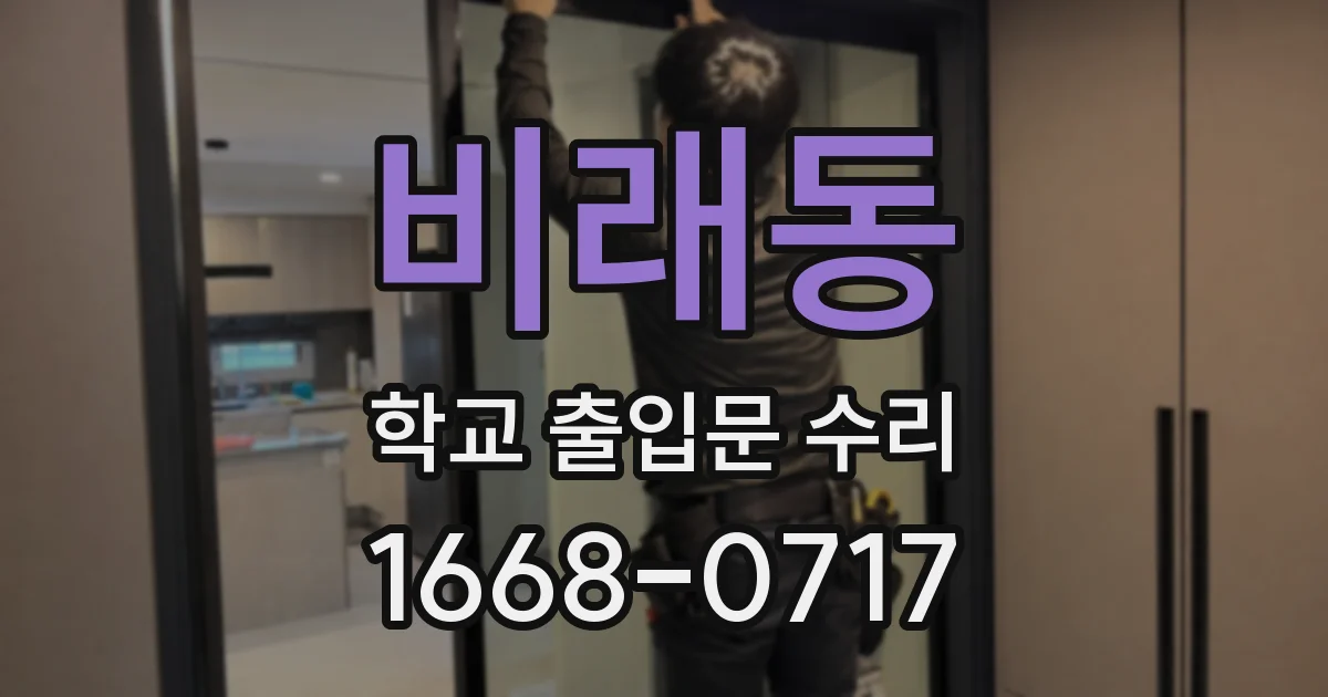 비래동 학교 출입문 수리