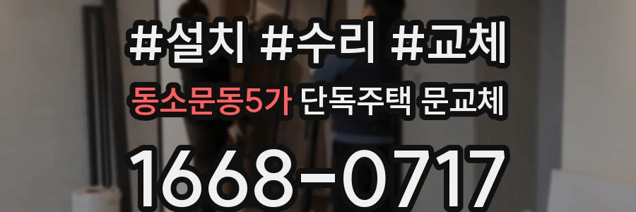 동소문동5가 단독주택 문교체