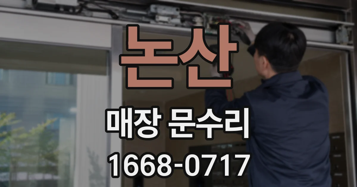 논산 매장 문수리