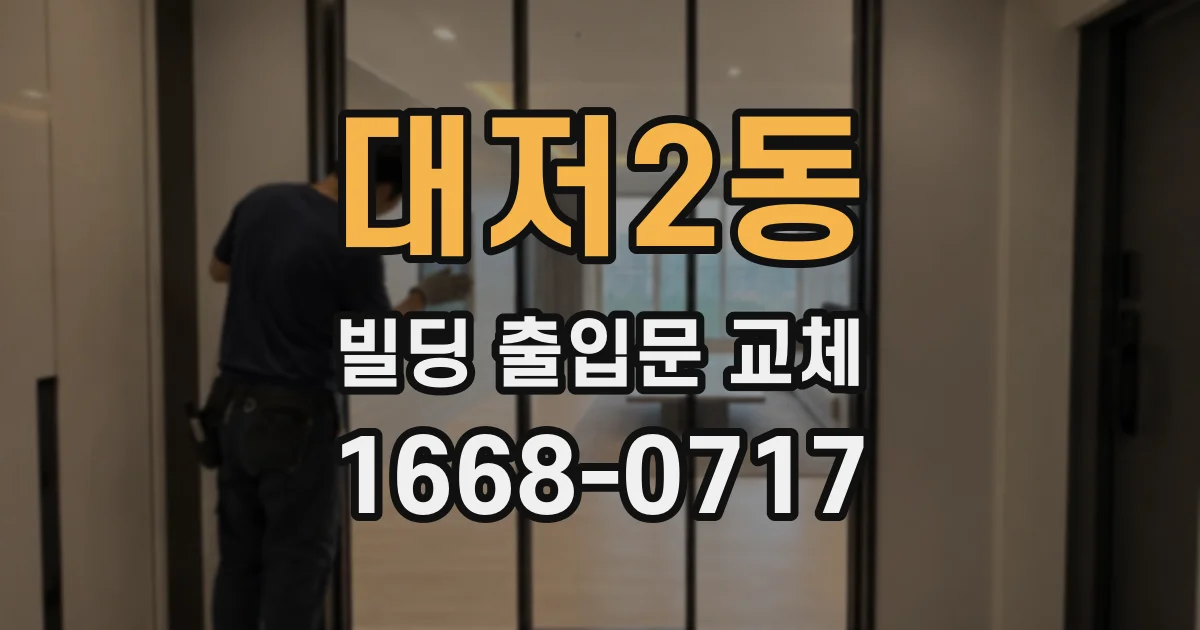 대저2동 빌딩 출입문 교체