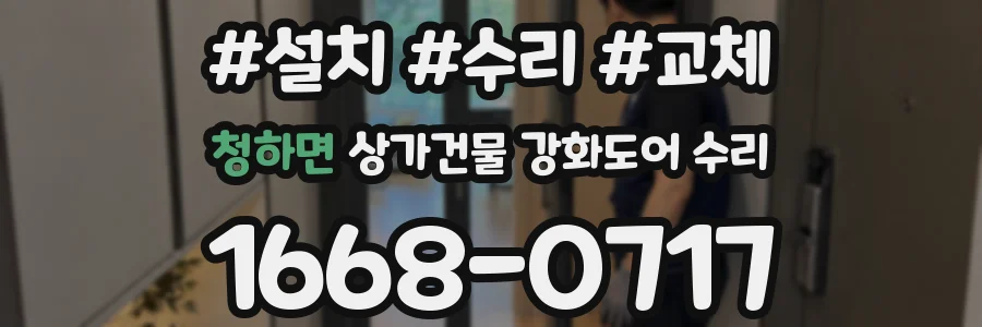 청하면 상가건물 강화도어 수리