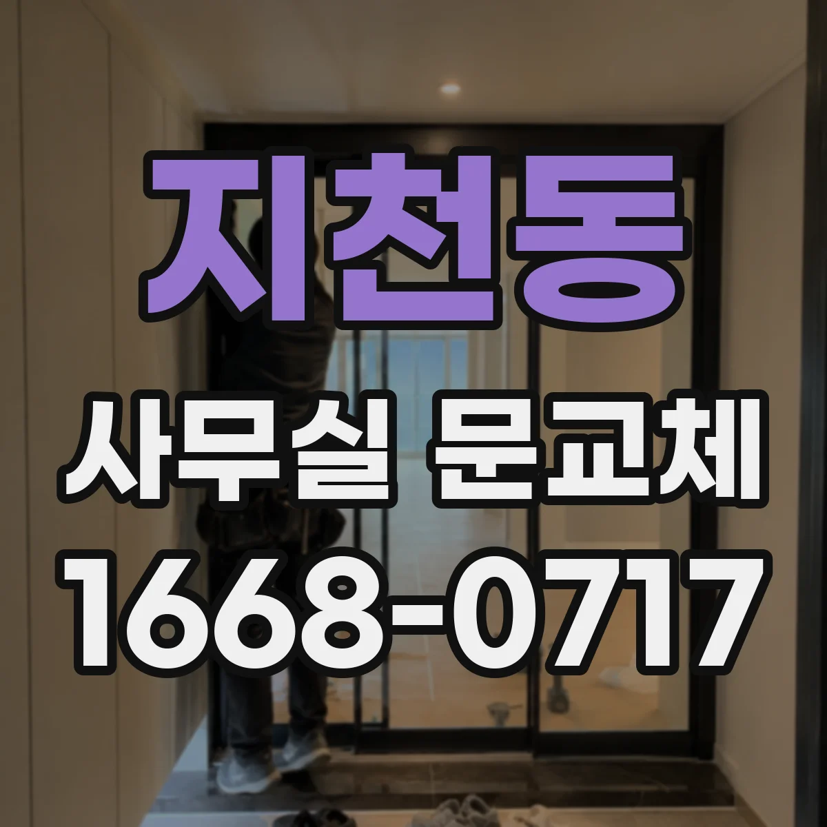 지천동 사무실 문교체