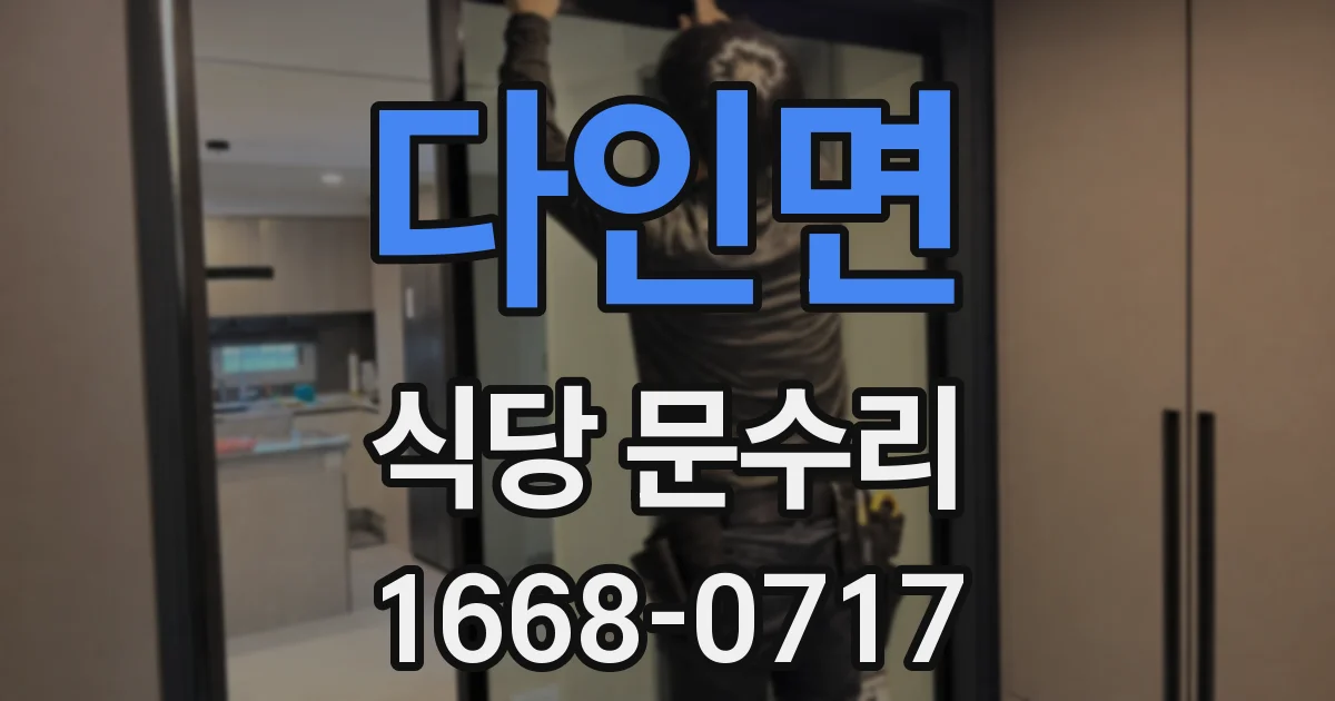 다인면 식당 문수리