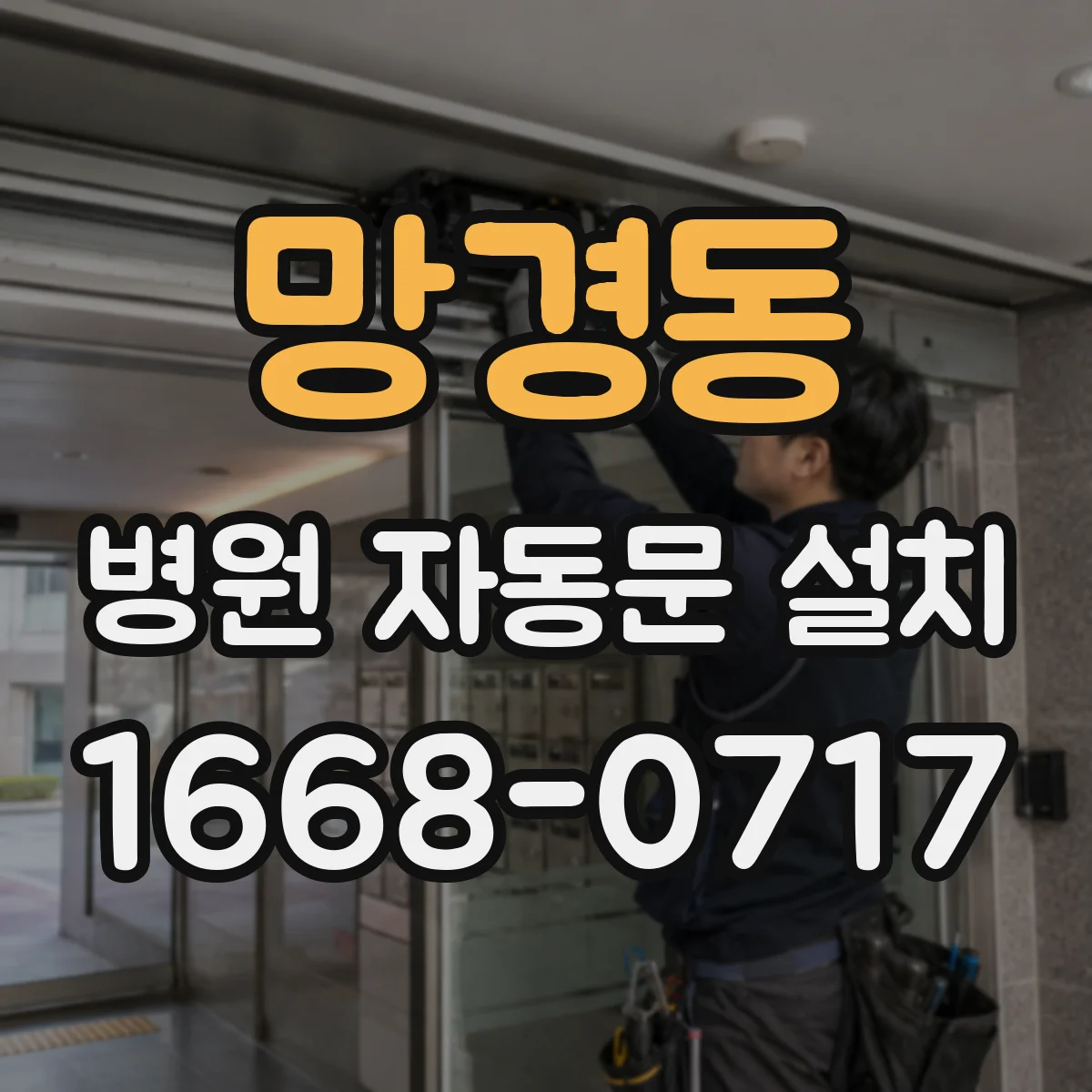 망경동 병원 자동문 설치