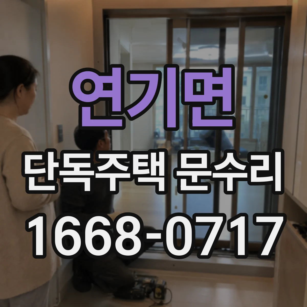 연기면 단독주택 문수리