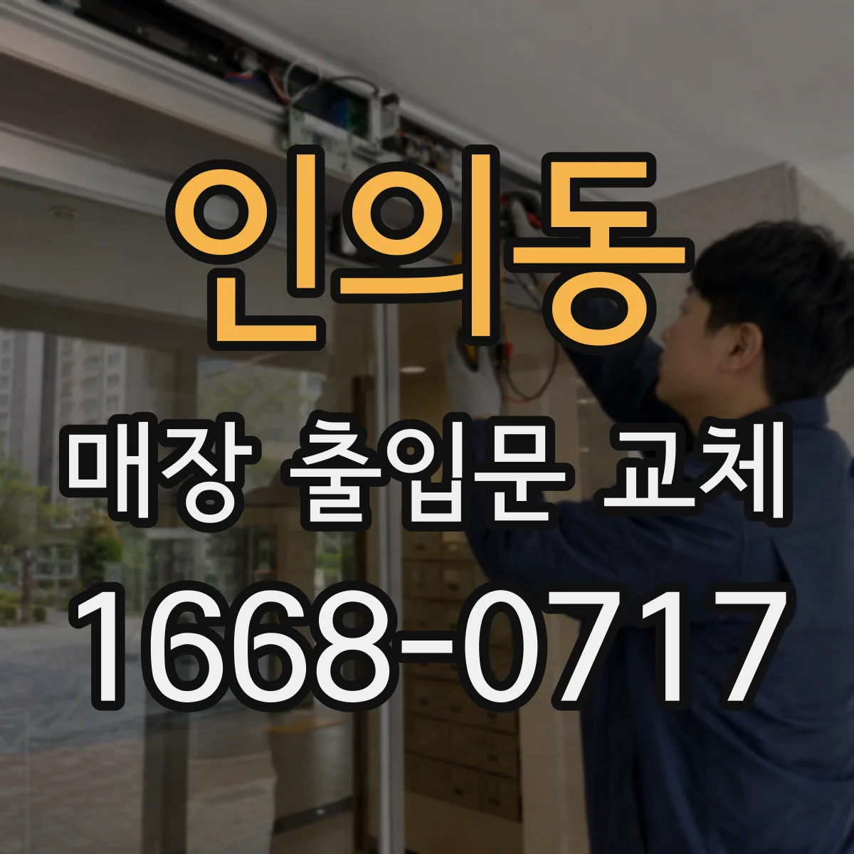 인의동 매장 출입문 교체