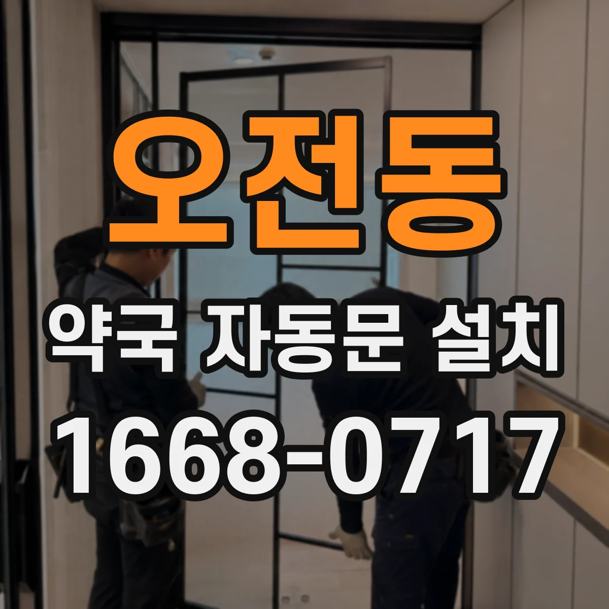 오전동 약국 자동문 설치