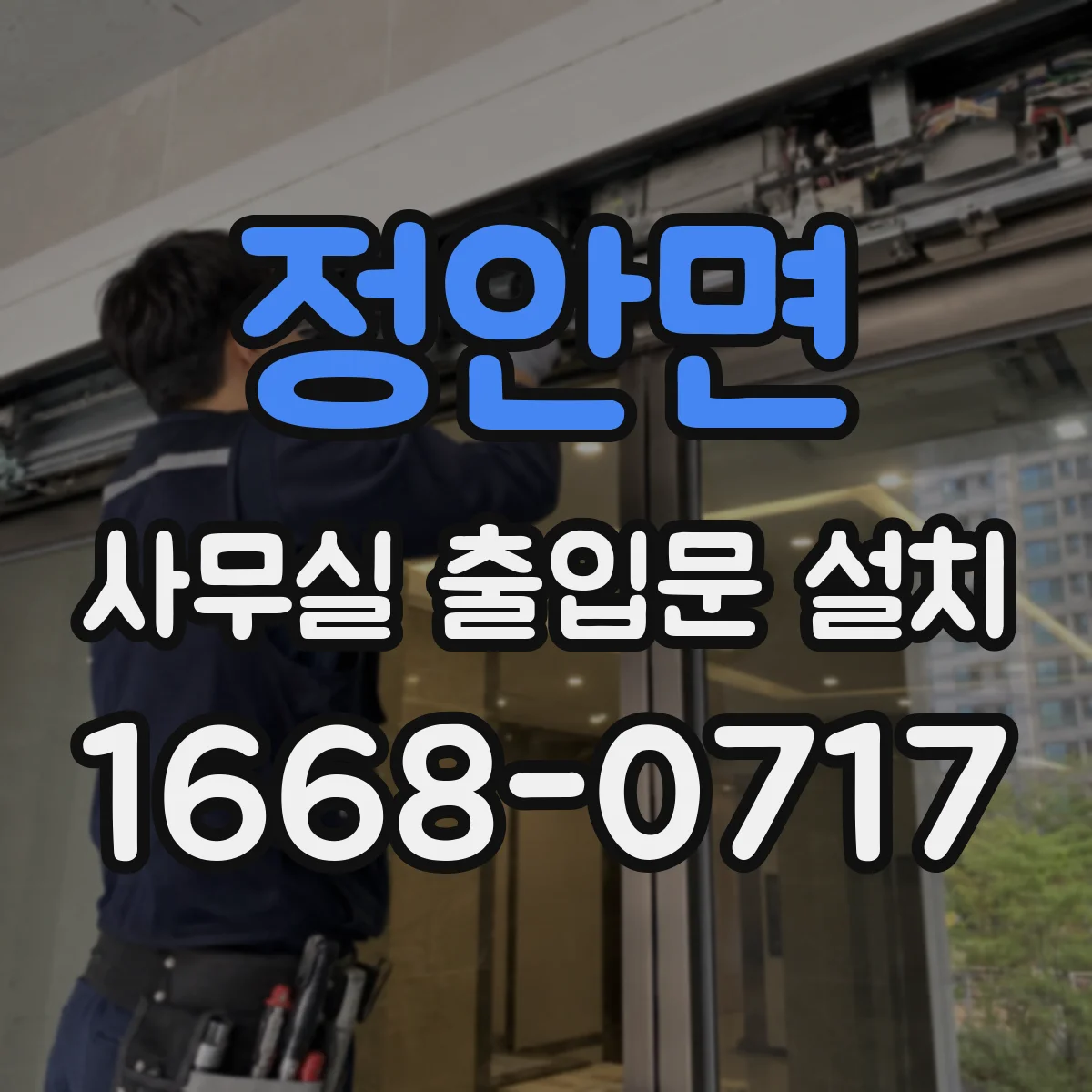 정안면 사무실 출입문 설치