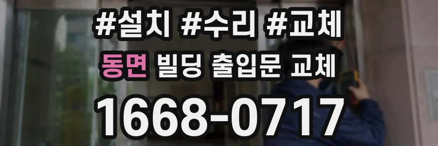 동면 빌딩 출입문 교체