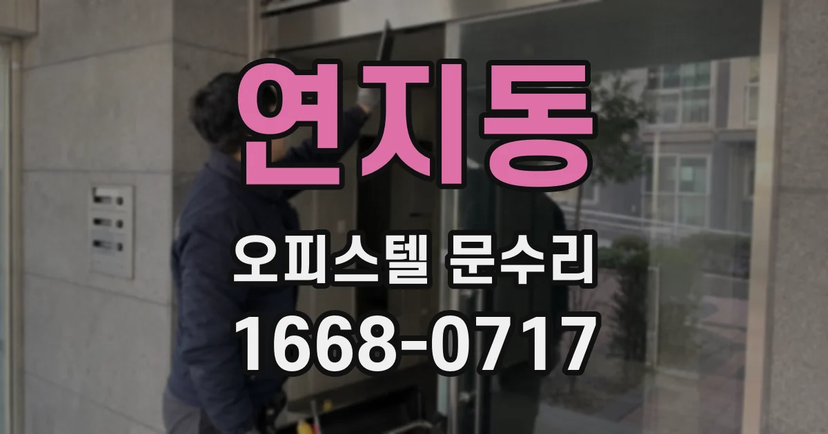 연지동 오피스텔 문수리