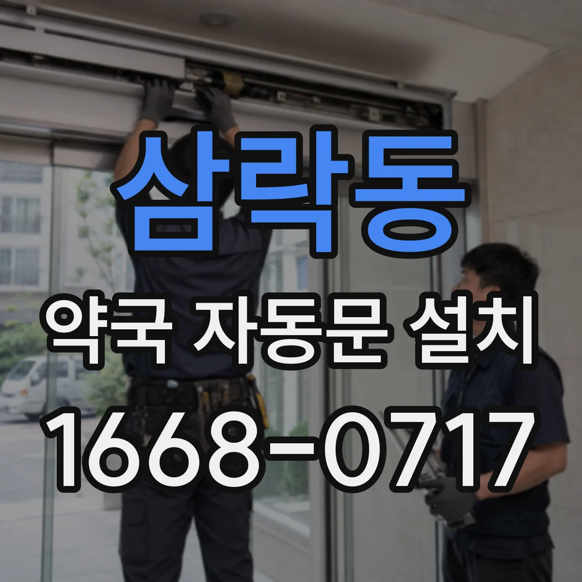 삼락동 약국 자동문 설치