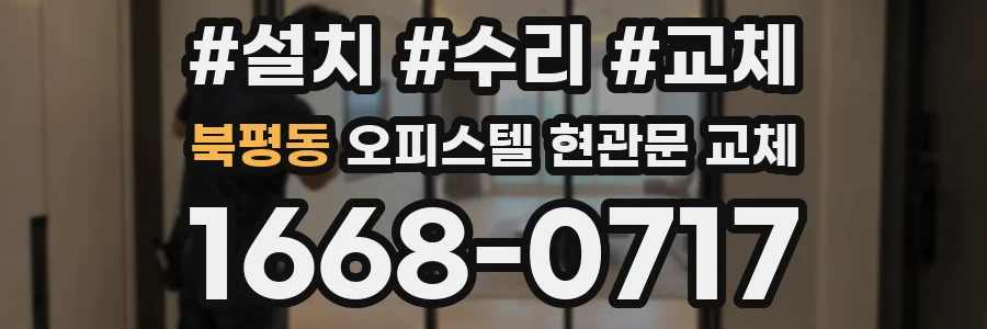 북평동 오피스텔 현관문 교체