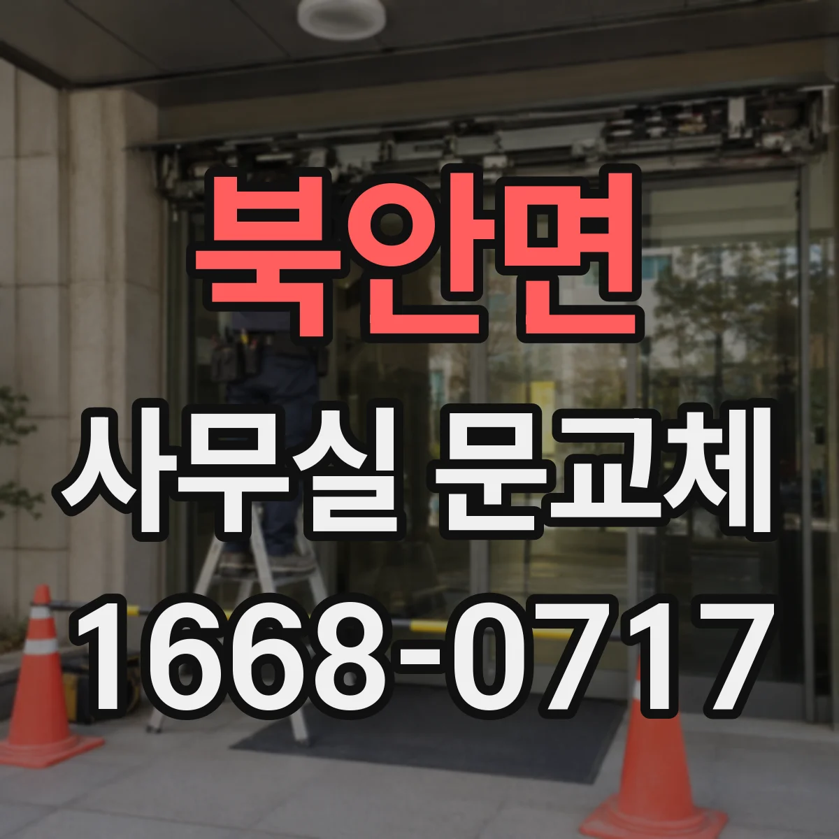 북안면 사무실 문교체