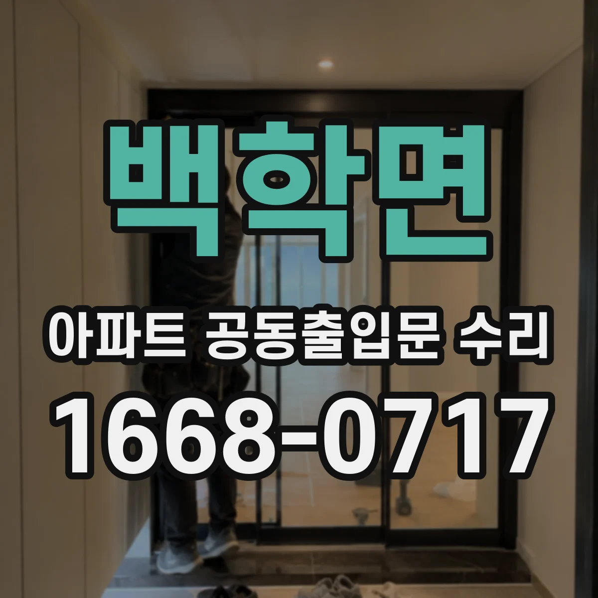 백학면 아파트 공동출입문 수리