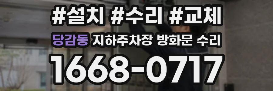 당감동 지하주차장 방화문 수리