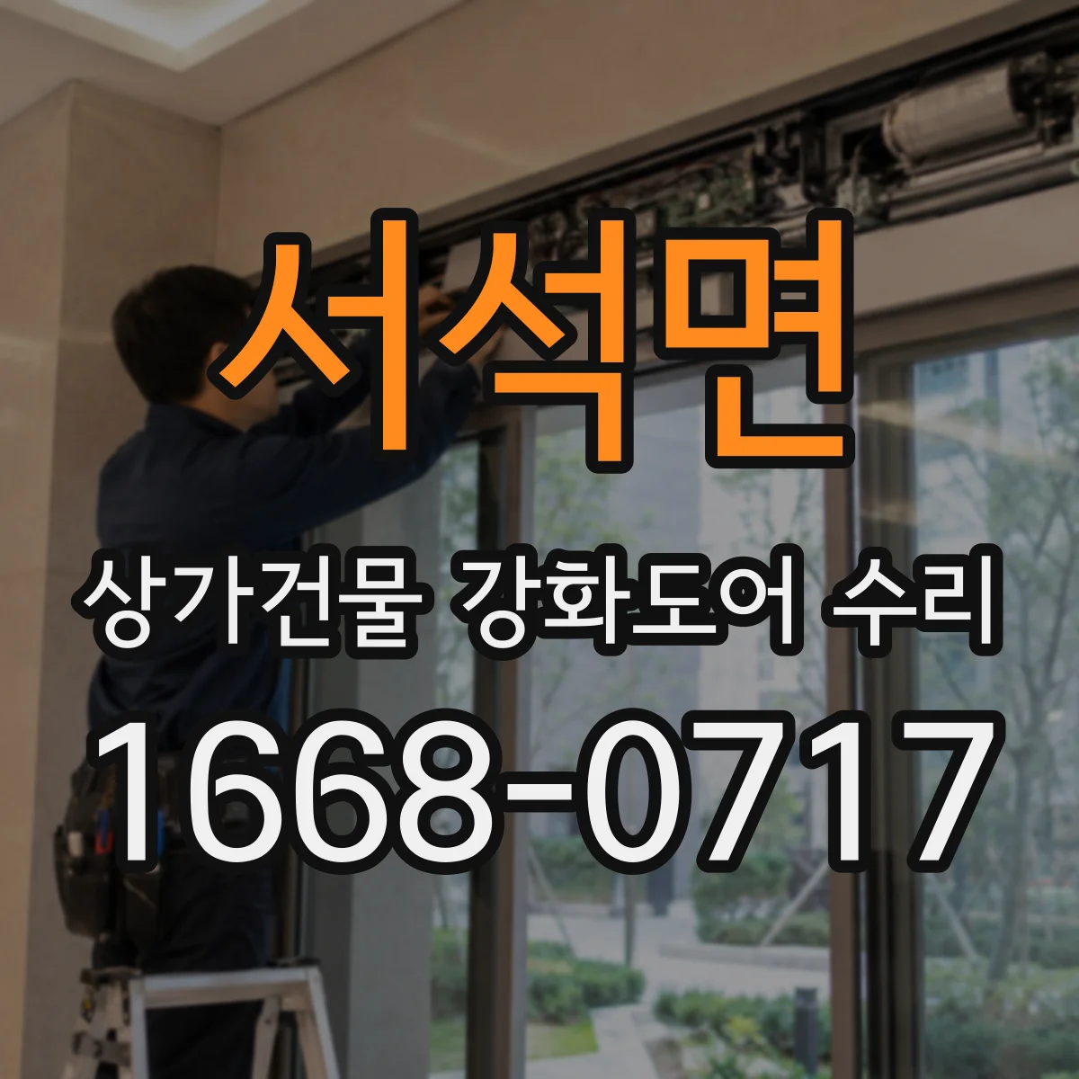 서석면 상가건물 강화도어 수리