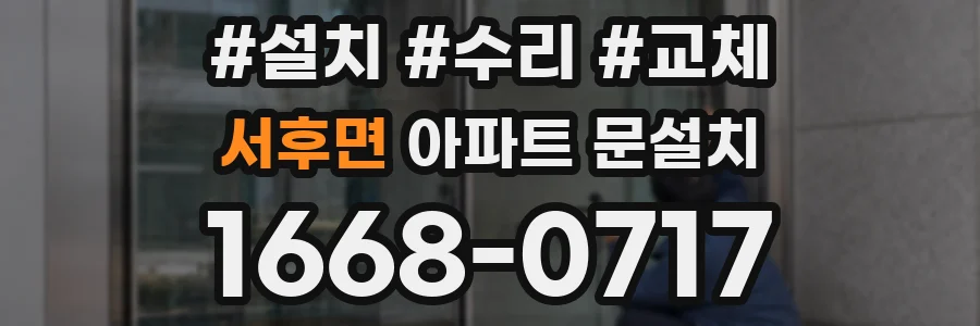 서후면 아파트 문설치